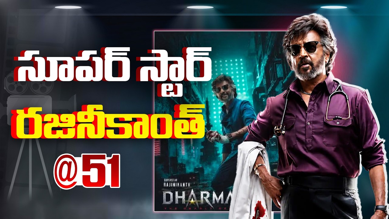 సూపర్ స్టార్ రజినీకాంత్ @51..!