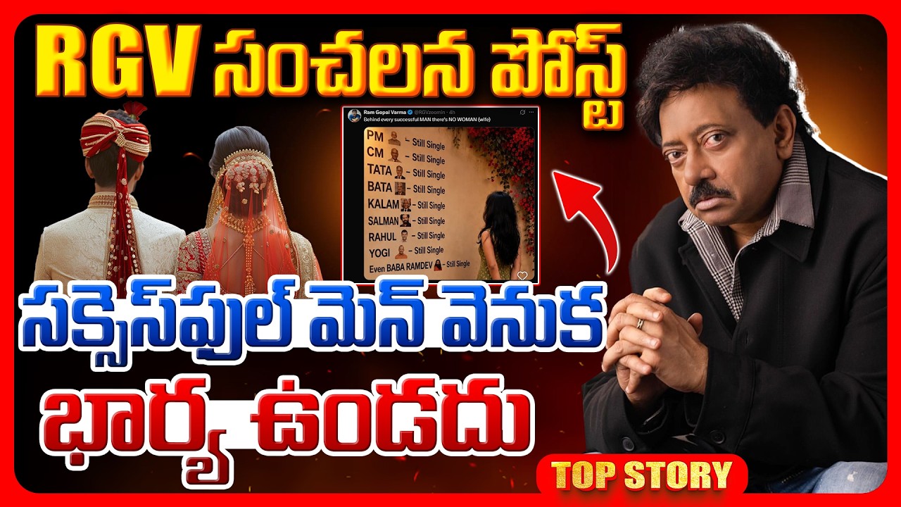 Top story: RGV సంచలన పోస్ట్ సక్సెస్‌ఫుల్ మెన్ వెనుక భార్య ఉండదు..!