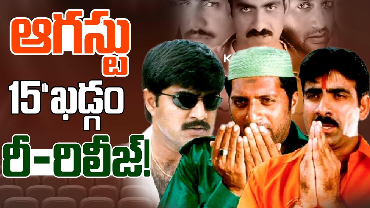 ఆగస్టు 15 ఖడ్గం రీ-రిలీజ్!
