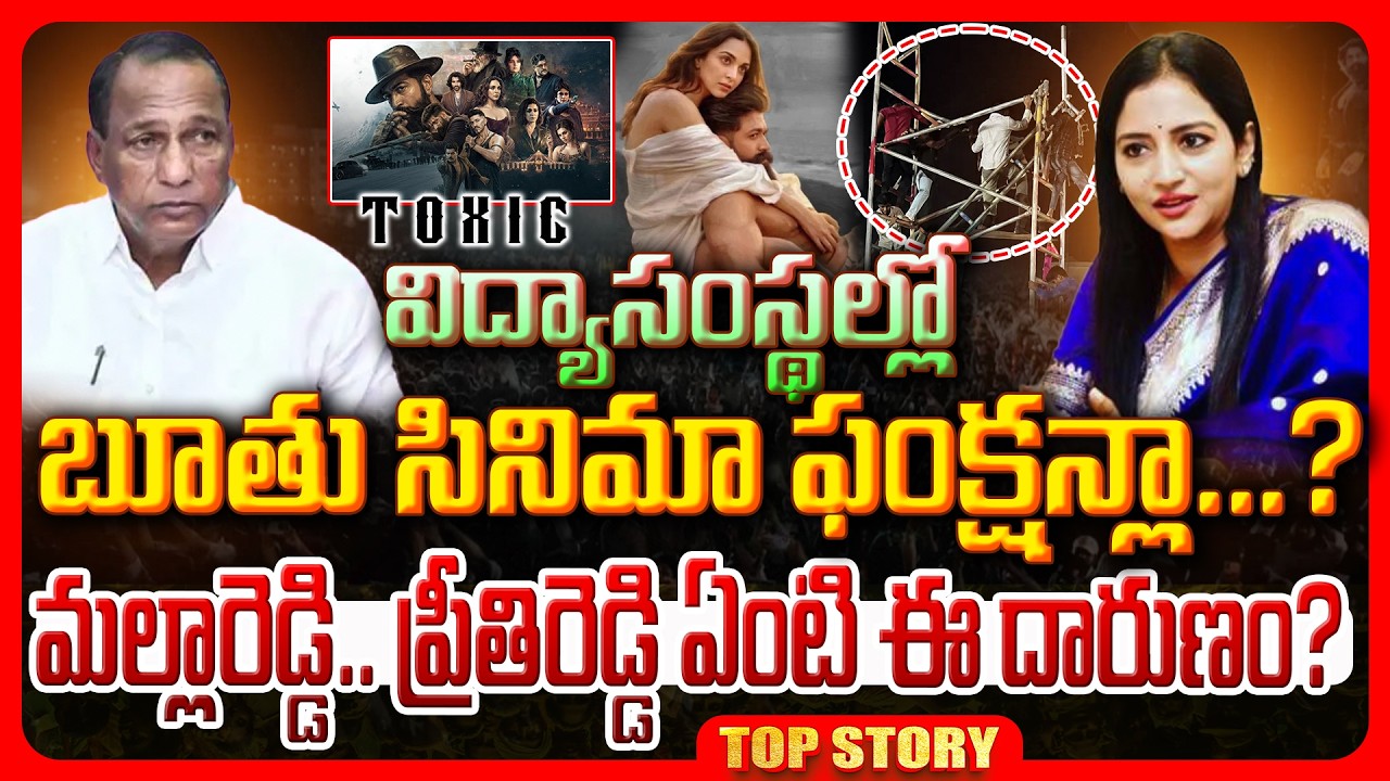 Top story: విద్యాసంస్థల్లో బూతు సినిమా ఫంక్షన్ల…? మల్లారెడ్డి…. ప్రీతిరెడ్డి ఏంటి ఈ దారుణం?
