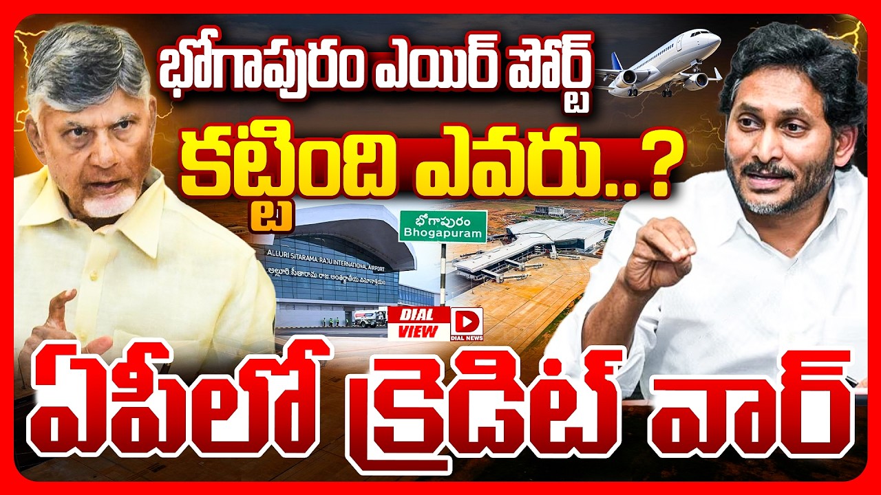 డయల్ వ్యూ:భోగాపురం ఎయిర్పోర్ట్ కట్టింది ఎవరు…? ఏపీలో క్రెడిట్ వార్.!