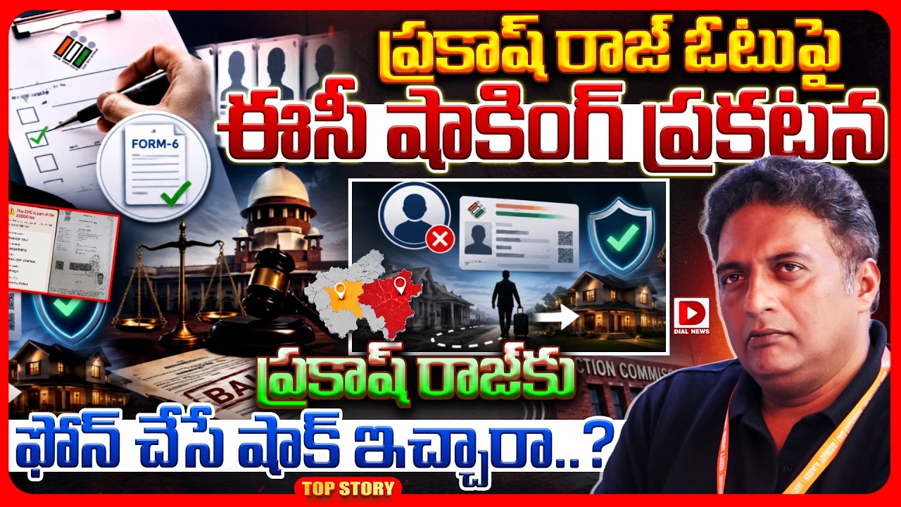 Top story: ప్రకాష్ రాజ్ ఓటుపై ఈసీ షాకింగ్.. ప్రకటన ప్రకాష్ రాజ్ కు ఫోన్ చేసే షాక్ ఇచ్చారా..?