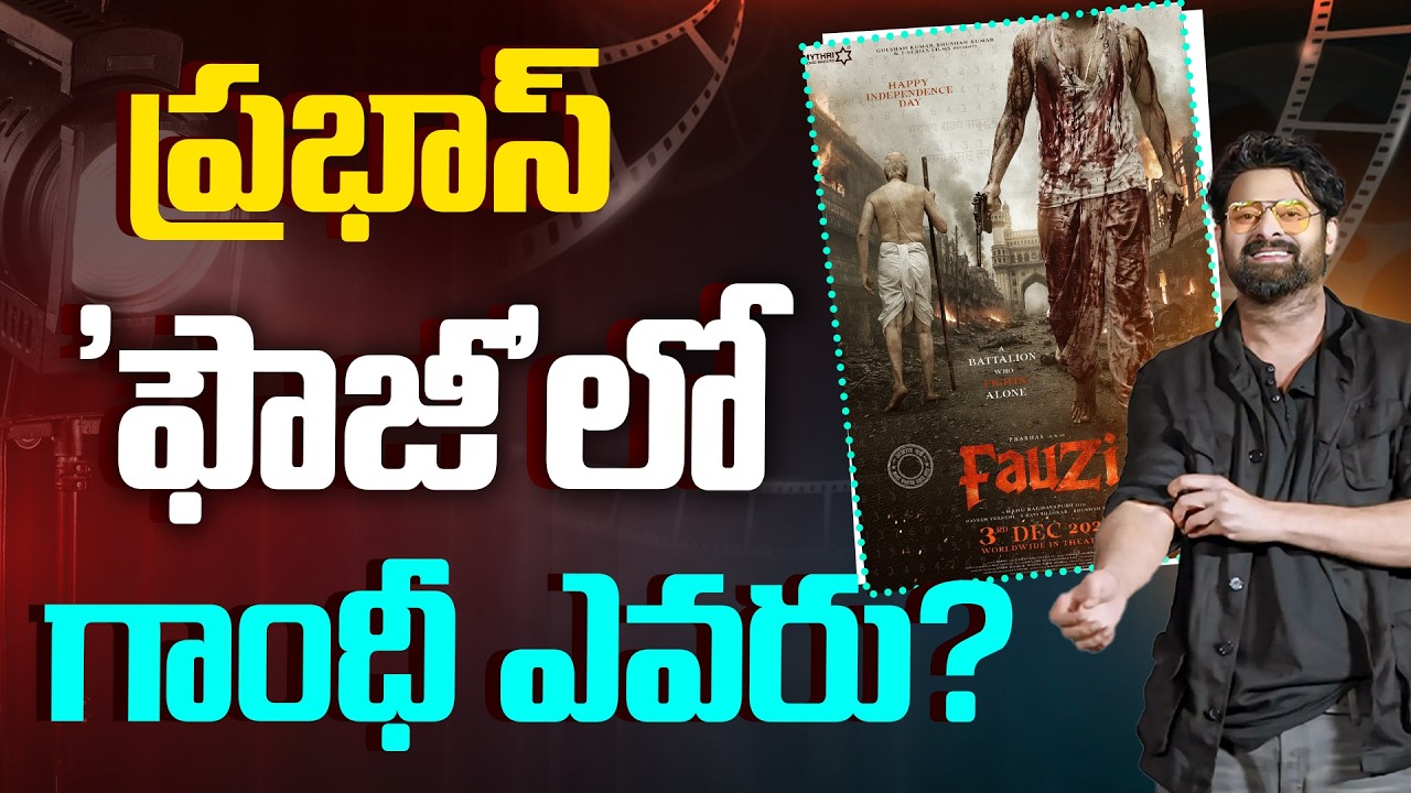 ప్రభాస్ ‘ఫౌజీ’లో గాంధీ ఎవరు?