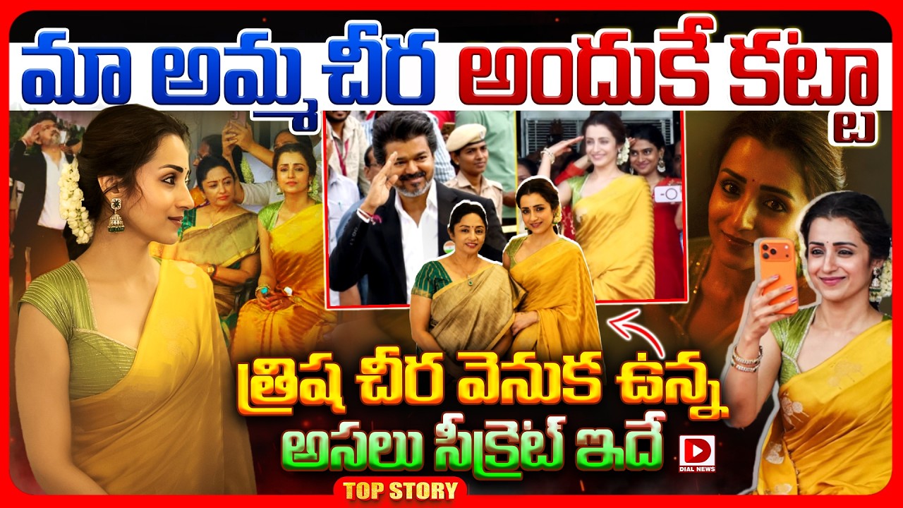 Top story: మా అమ్మ చీర అందుకే కట్టా.. త్రిష చీర వెనుక ఉన్న అసలు సీక్రెట్ ఇదే..!