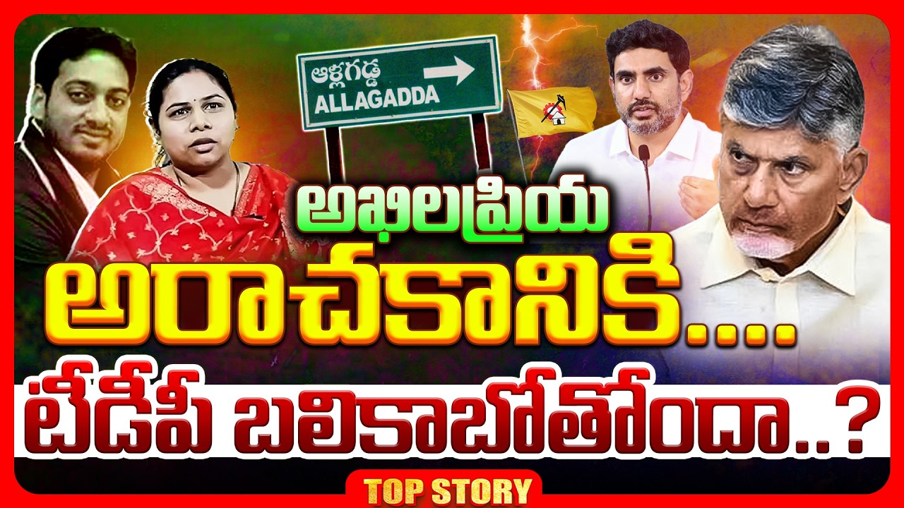 Top story: అఖిలప్రియ అరాచకానికి…. టిడిపి బలికాబోతోందా..?