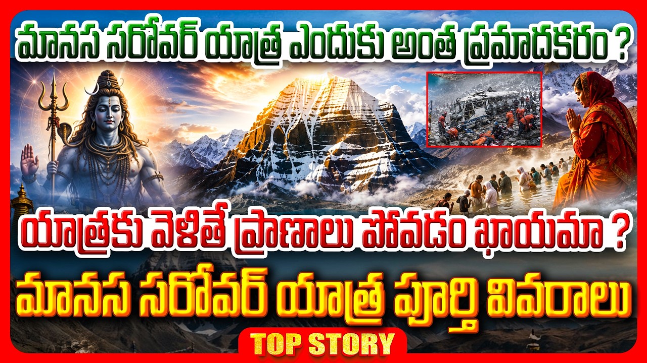 Top story: మానస సరోవర్‌ యాత్ర ఎందుకు అంత ప్రమాదకరం ? యాత్రకు వెళితే ప్రాణాలు పోవడం ఖాయమా ?
