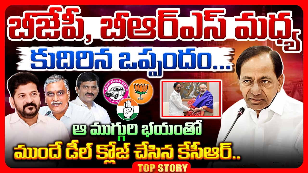 Top story: బిజెపి, బిఆర్ఎస్ మధ్య కుదిరిన ఒప్పందం…. ఆ ముగ్గురి భయంతో ముందే డీల్ క్లోజ్ చేసిన కేసీఆర్..!