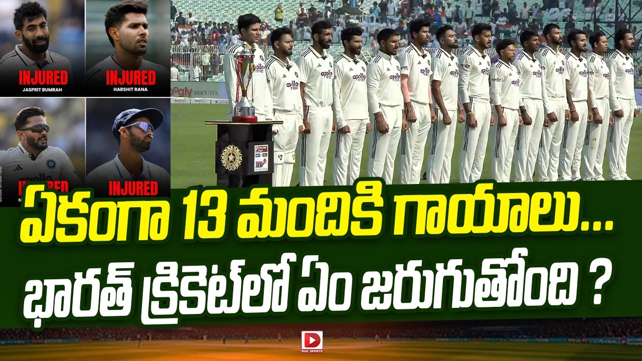 ఏకంగా 13 మందికి గాయాలు… భారత్ క్రికెట్ లో ఏం జరుగుతోంది ?
