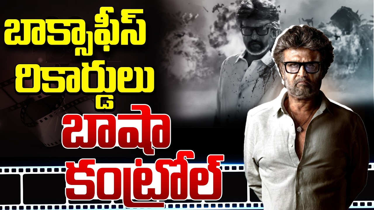బాక్సాఫీస్ రికార్డులు బాషా కంట్రోల్.!