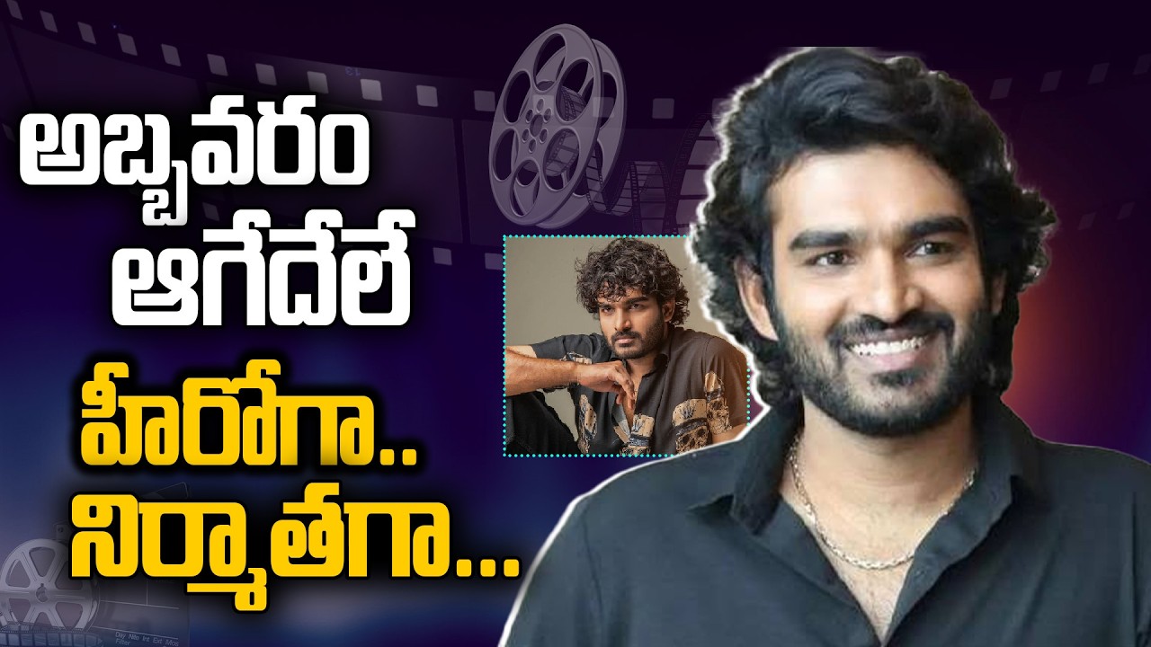 అబ్బవరం ఆగేదేలే హీరోగా.. నిర్మాతగా..!