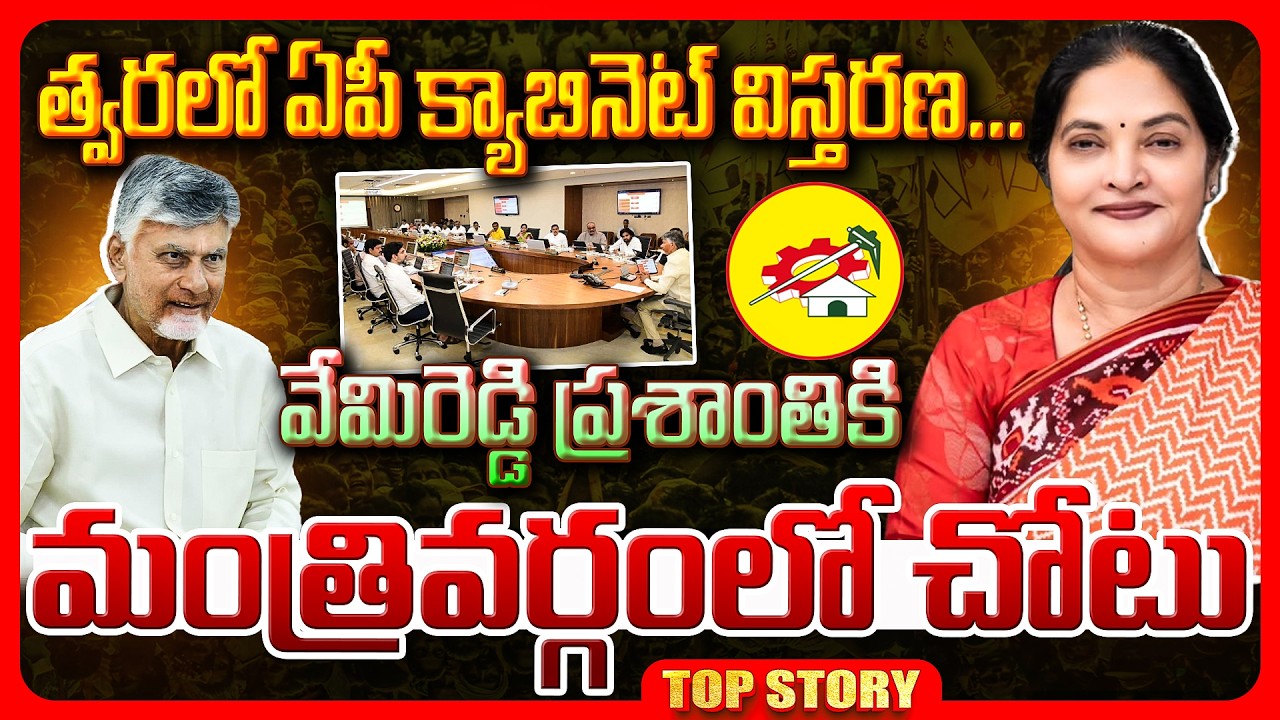 Top story: త్వరలో ఏపీ క్యాబినెట్ విస్తరణ…. వేమిరెడ్డి ప్రశాంతికి మంత్రివర్గంలో చోటు.!