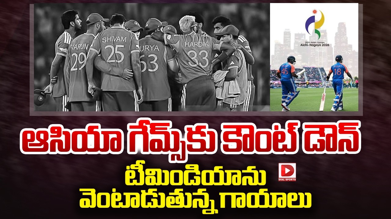 ఆసియా గేమ్స్ కు కౌంట్ డౌన్.. టీమిండియాను వెంటాడుతున్న గాయాలు..!