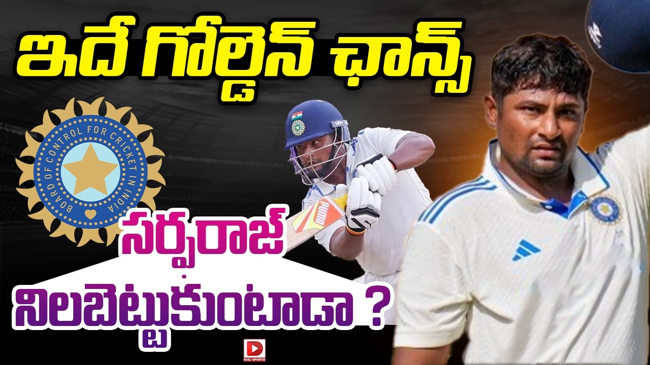 ఇదే గోల్డెన్ ఛాన్స్.. సర్ఫరాజ్ నిలబెట్టుకుంటాడా.. ?