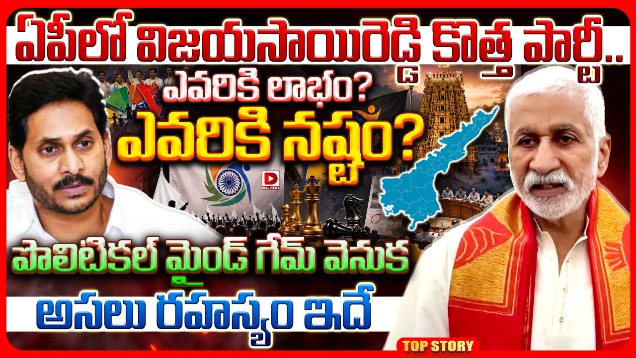 Top story: ఏపీలో విజయసాయిరెడ్డి కొత్త పార్టీ.. ఎవరికి లాభం? ఎవరికి నష్టం? పొలిటికల్ మైండ్ గేమ్‌ వెనుక అసలు రహస్యం ఇదే..!