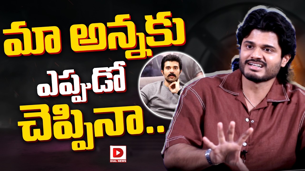 మా అన్నకు ఎప్పుడో చెప్పినా..!