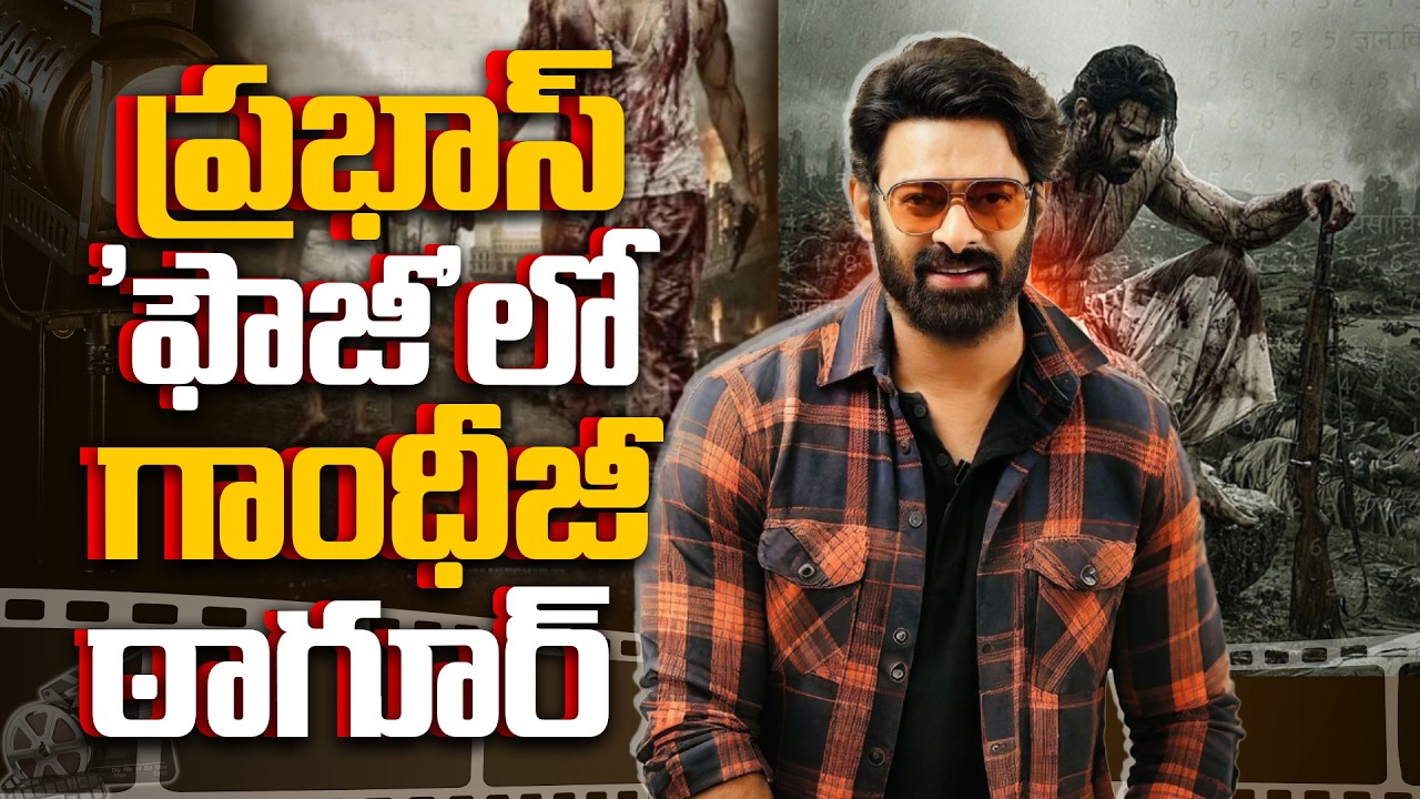 ప్రభాస్ ‘ఫౌజీ’లో గాంధీజీ, ఠాగూర్.!