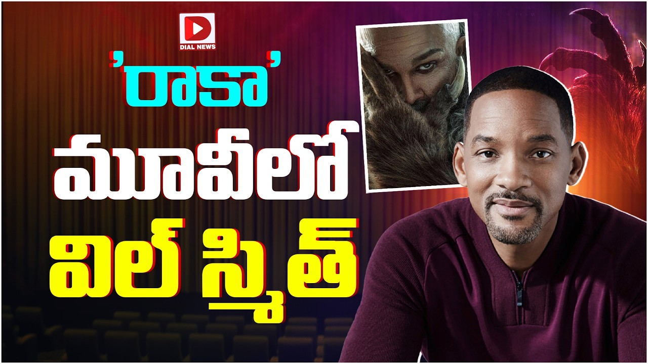 ‘రాకా’ మూవీలో విల్ స్మిత్.!