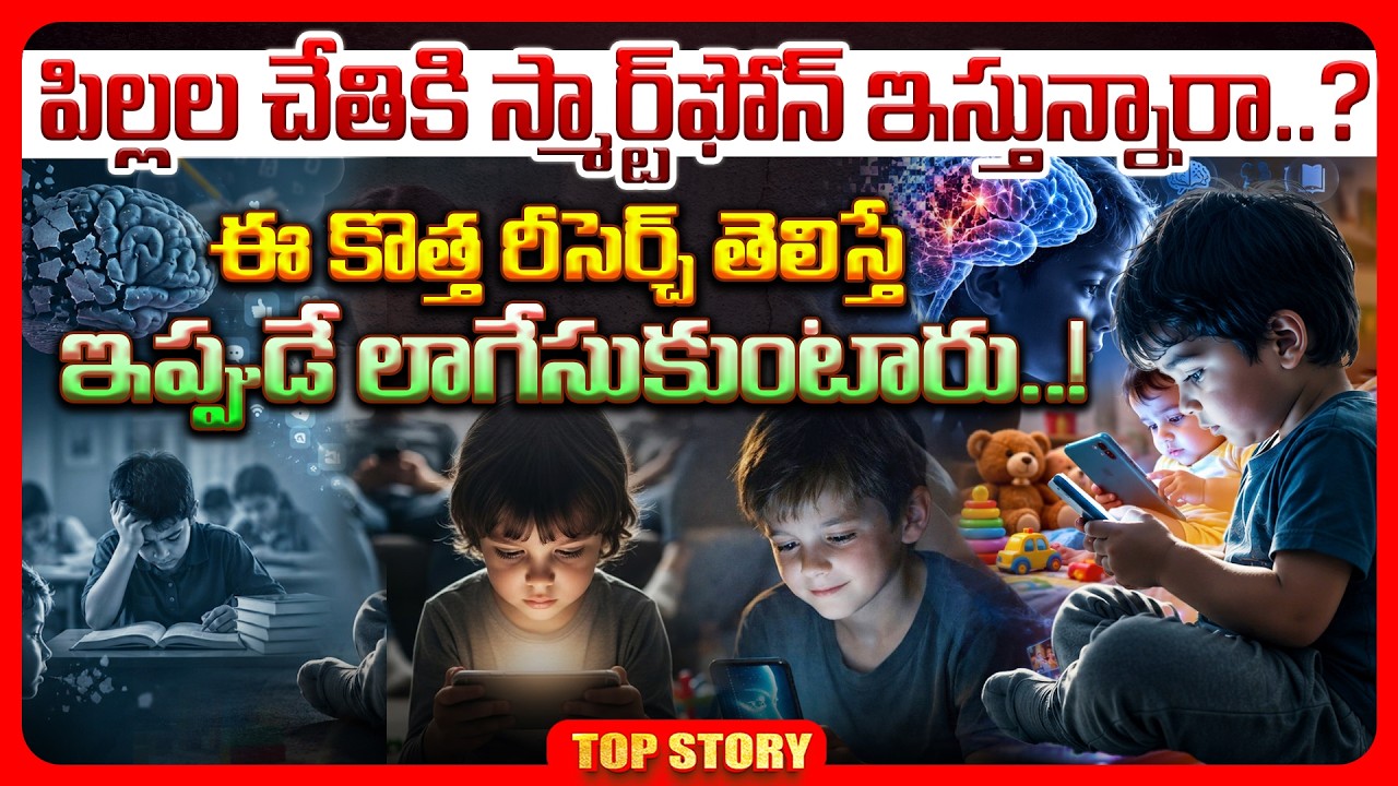 Top story: పిల్లల చేతికి స్మార్ట్‌ఫోన్ ఇస్తున్నారా..? ఈ కొత్త రీసెర్చ్ తెలిస్తే ఇప్పుడే లాగేసుకుంటారు..!
