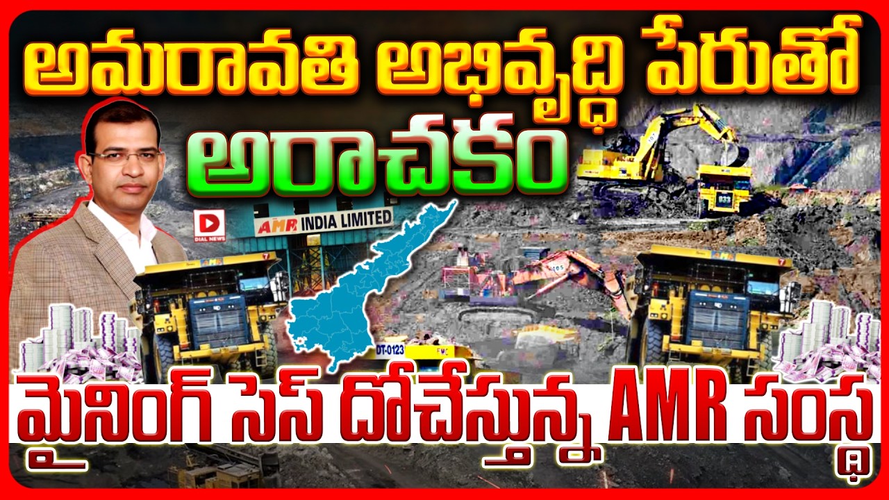 Top story: అమరావతి అభివృద్ధి పేరుతో అరాచకం.. మైనింగ్‌ సెస్‌ దోచేస్తున్న AMR సంస్థ..!