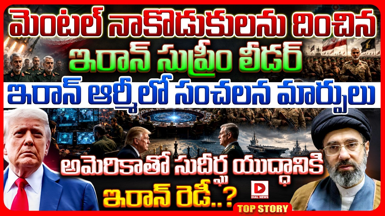 Top story: మెంటల్ నాకొడుకులను దించిన ఇరాన్ సుప్రీం లీడర్..  ఇరాన్ ఆర్మీలో సంచలన మార్పులు.. అమెరికాతో సుదీర్ఘ యుద్ధానికి ఇరాన్ రెడీ..?