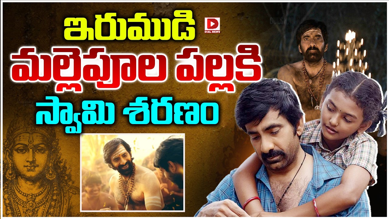 ఇరుముడి మల్లెపూల పల్లకి స్వామి శరణం.!