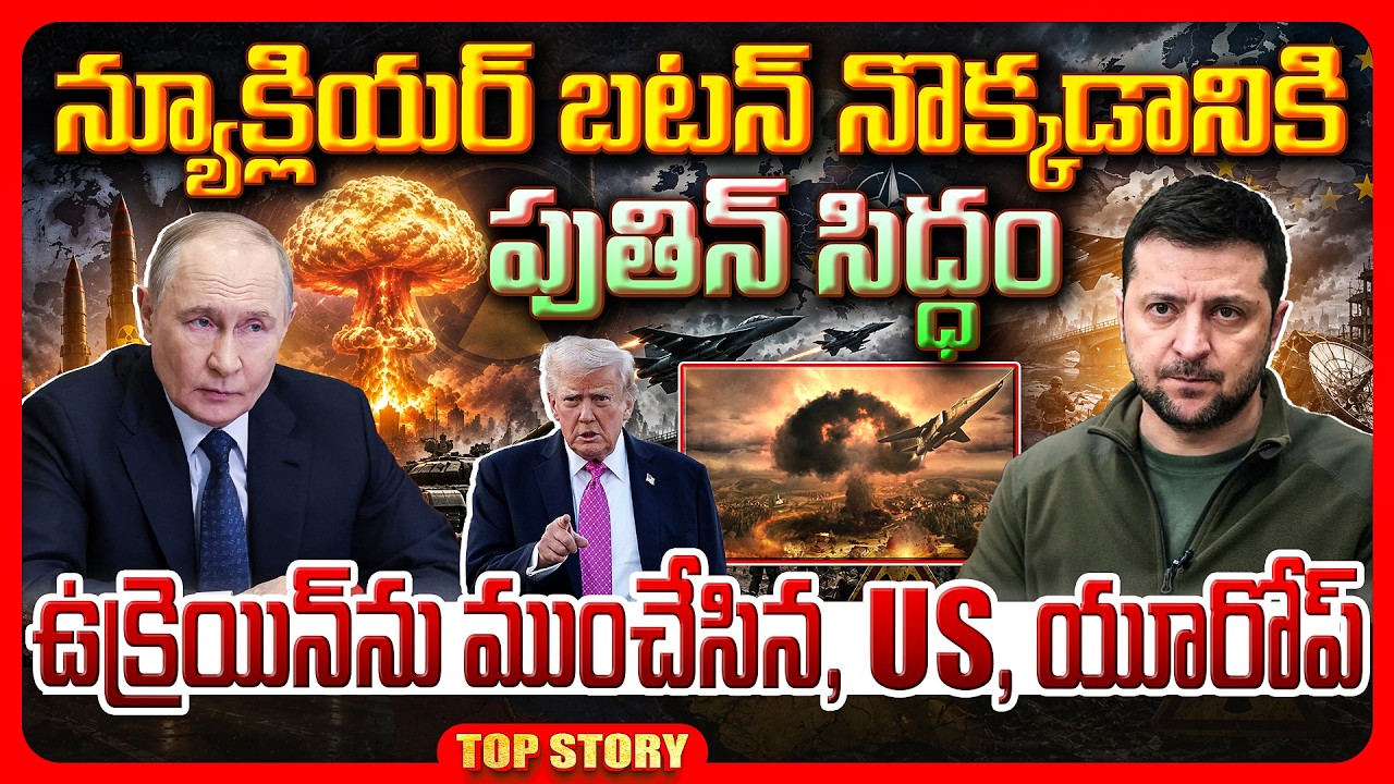Top story: న్యూక్లియర్ బటన్‌ నొక్కడానికి పుతిన్ సిద్ధం ఉక్రెయిన్‌ను ముంచేసిన, US, యూరోప్.!