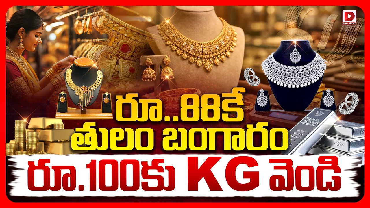 Top story: రూ.88 కే తులం బంగారం రూ.100కు KG వెండి.!