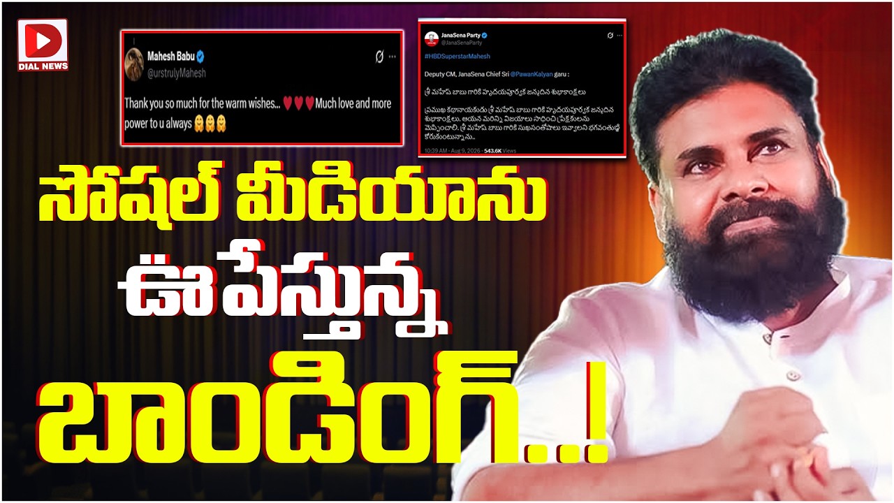 సోషల్ మీడియాను ఊపేస్తున్న బాండింగ్!