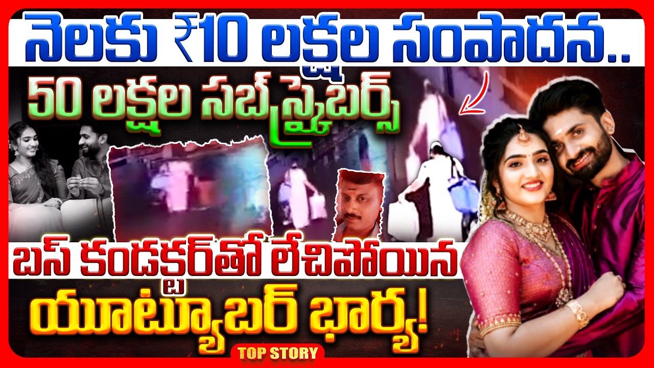 Top story: నెలకు ₹10 లక్షల సంపాదన.. 50 లక్షల సబ్‌స్క్రైబర్స్ బస్ కండక్టర్‌తో లేచిపోయిన యూట్యూబర్ భార్య!