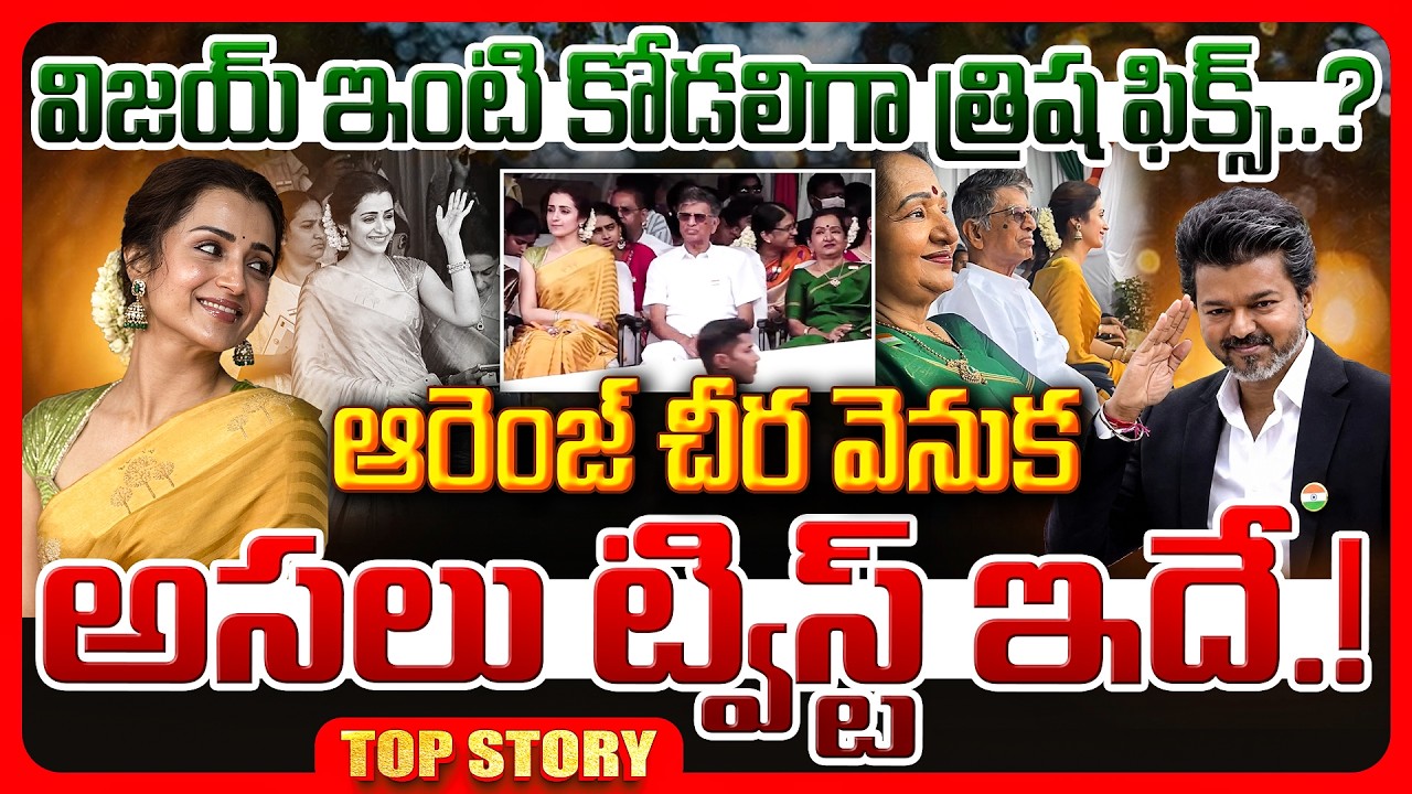 Top story: విజయ్ ఇంటి కోడలిగా త్రిష ఫిక్స్..? పసుపు చీర వెనుక అసలు హిస్టరీ ఇదే..!