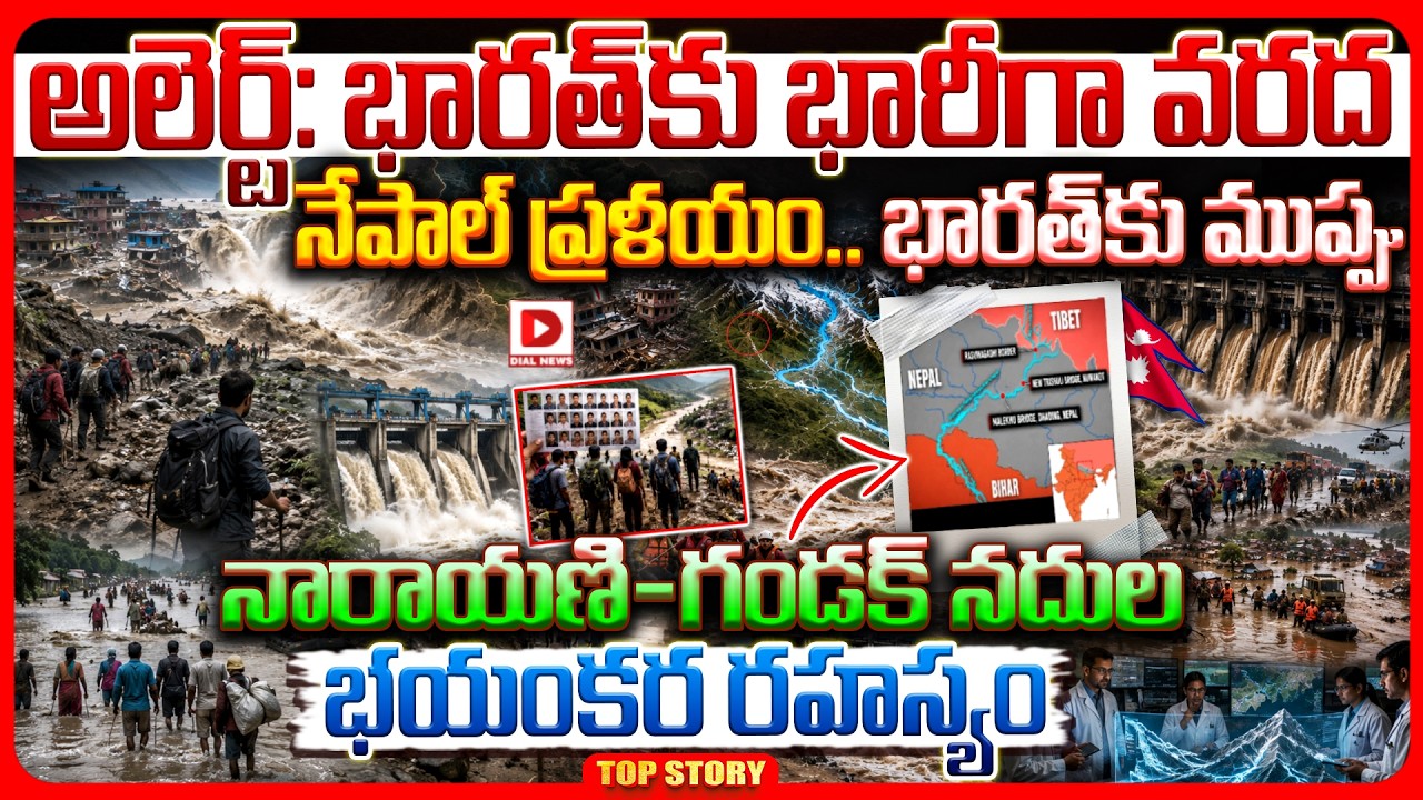 Top story:అలెర్ట్: భారత్ కు భారీగా వరద నేపాల్ ప్రళయం.. భారత్‌కు ముప్పు నారాయణి-గండక్ నదుల భయంకర రహస్యం.!