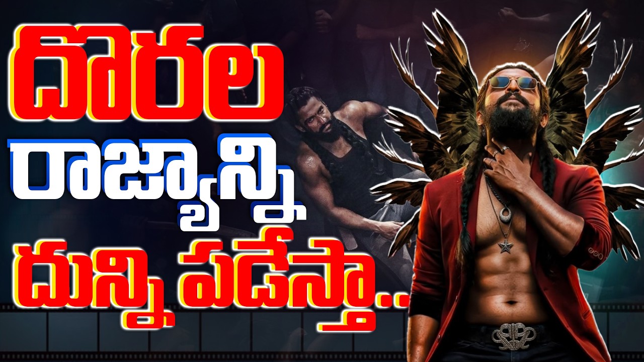 దొరల రాజ్యాన్ని దున్ని పడేస్తా..!