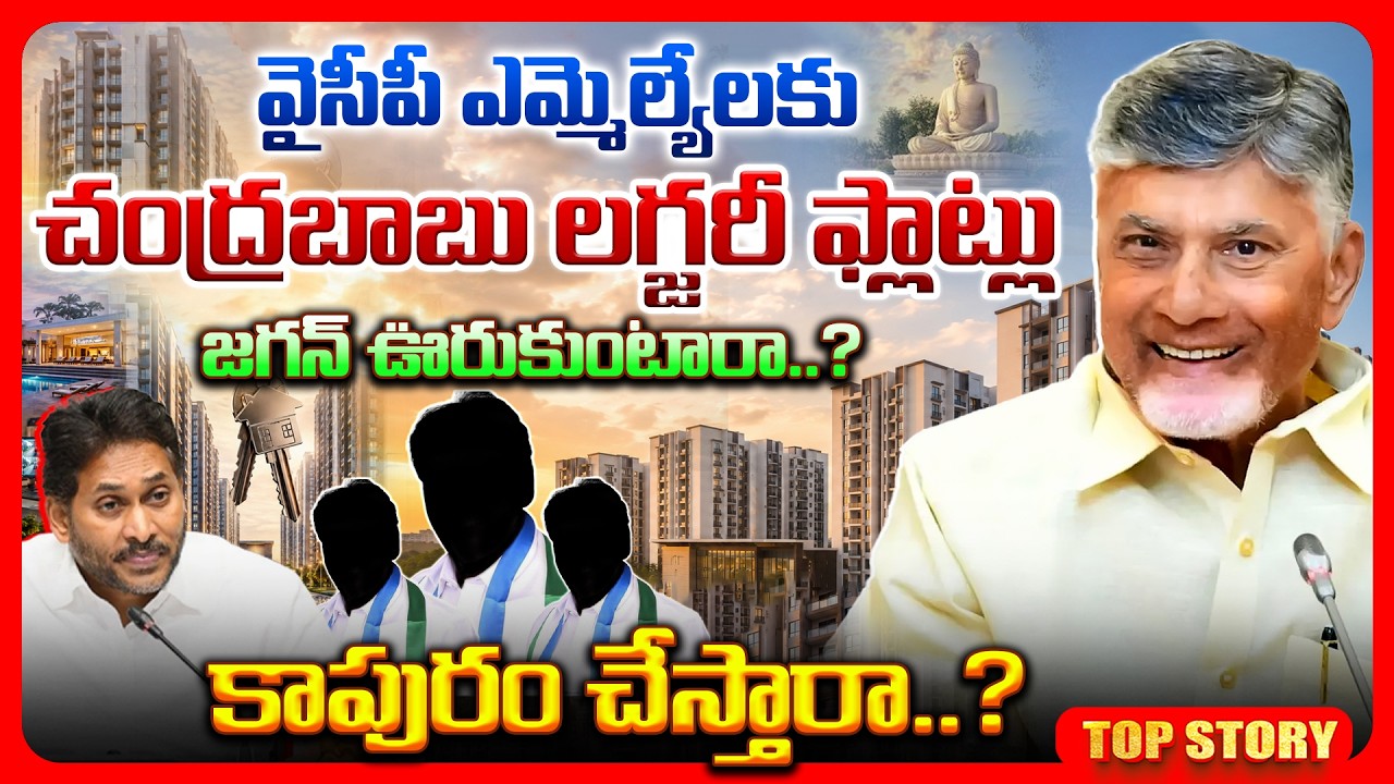 Top story: వైసీపీ ఎమ్మెల్యేలకు చంద్రబాబు లగ్జరీ ఫ్లాట్లు జగన్ ఊరుకుంటారా..? కాపురం చేస్తారా..?