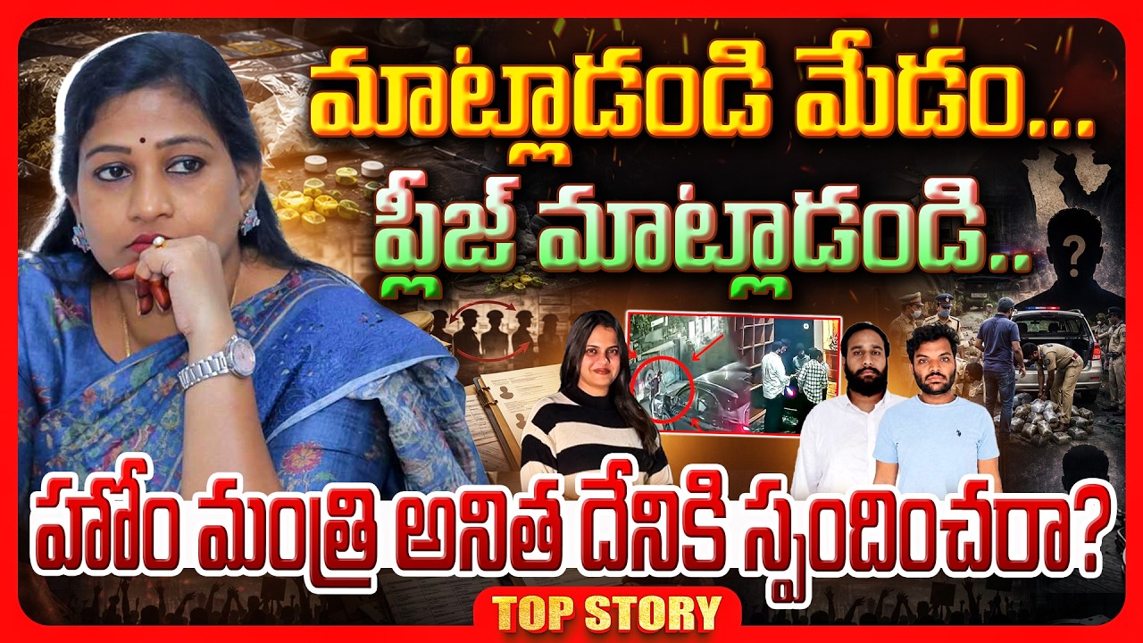Top story: మాట్లాడండి మేడం…. ప్లీజ్ మాట్లాడండి..!హోం మంత్రి అనిత దేనికి స్పందించరా..?