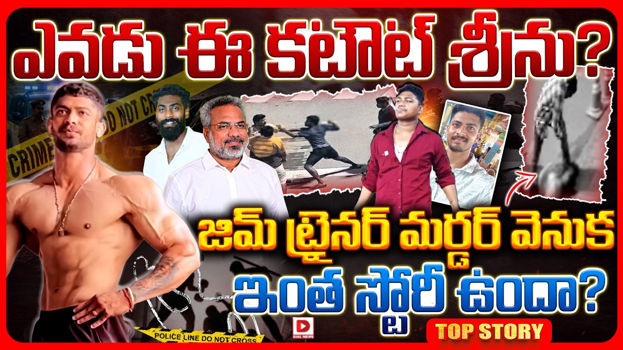 Top story:  ఎవడు ఈ కటౌట్ శ్రీను?  జిమ్ ట్రైనర్ మర్డర్ వెనుక ఎంత స్టోరీ ఉందా?