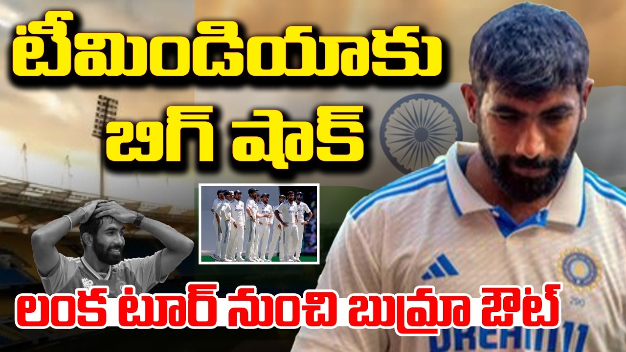 టీమిండియాకు బిగ్ షాక్..  లంక టూర్ నుంచి బుమ్రా ఔట్..!
