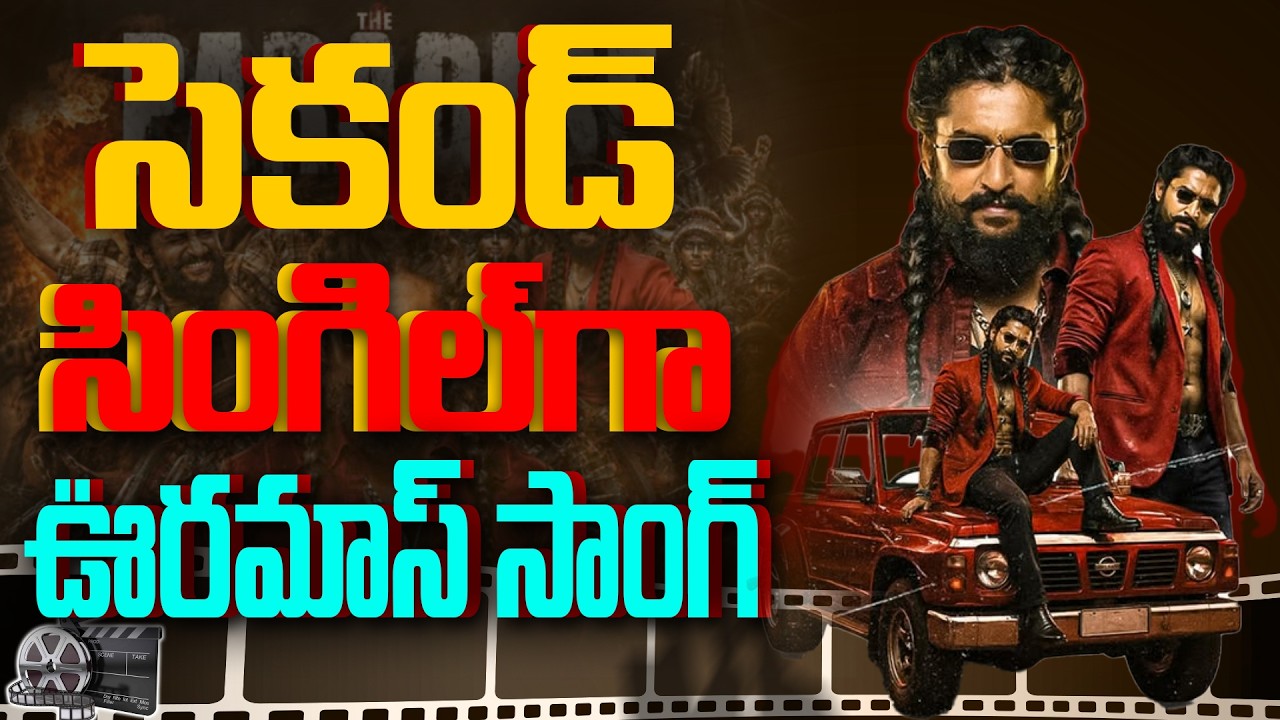 సెకండ్ సింగిల్‌గా ఊరమాస్ సాంగ్.!