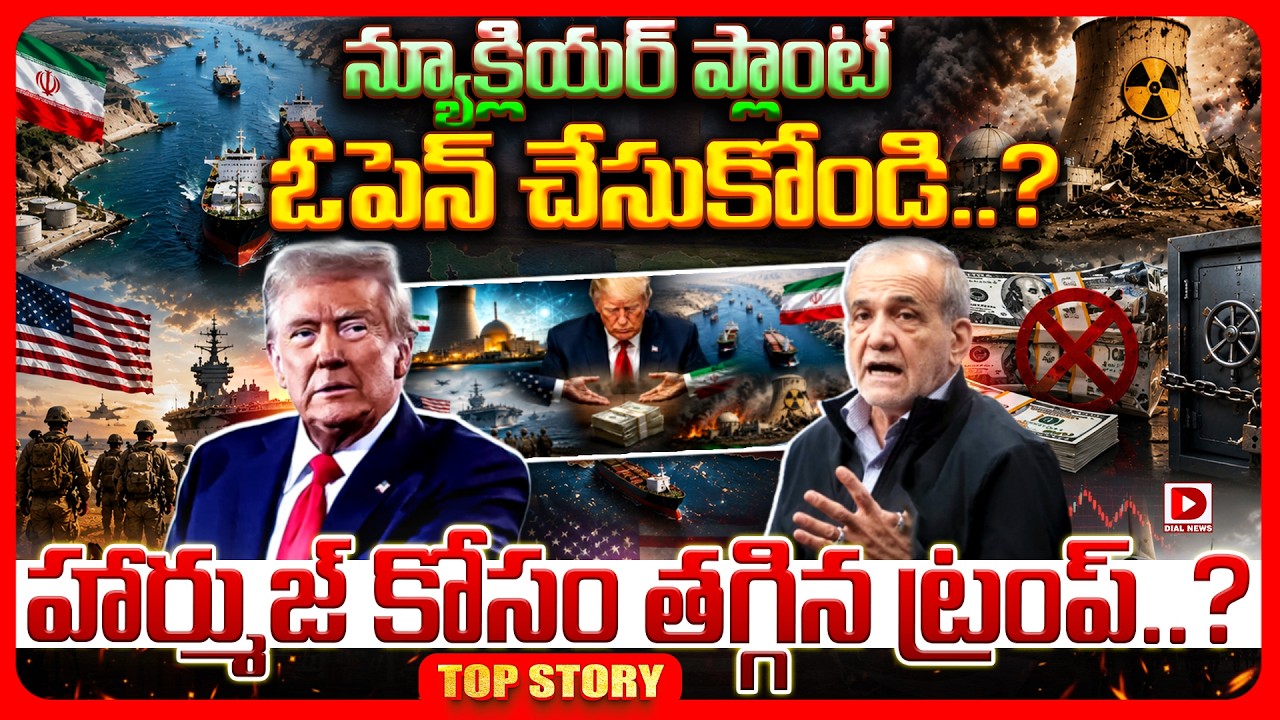 Top story: న్యూక్లియర్ ప్లాంట్ ఓపెన్ చేసుకోండి..? హార్ముజ్ కోసం తగ్గిన ట్రంప్..? వెనక్కి తగ్గిన డొనాల్డ్ ట్రంప్..?