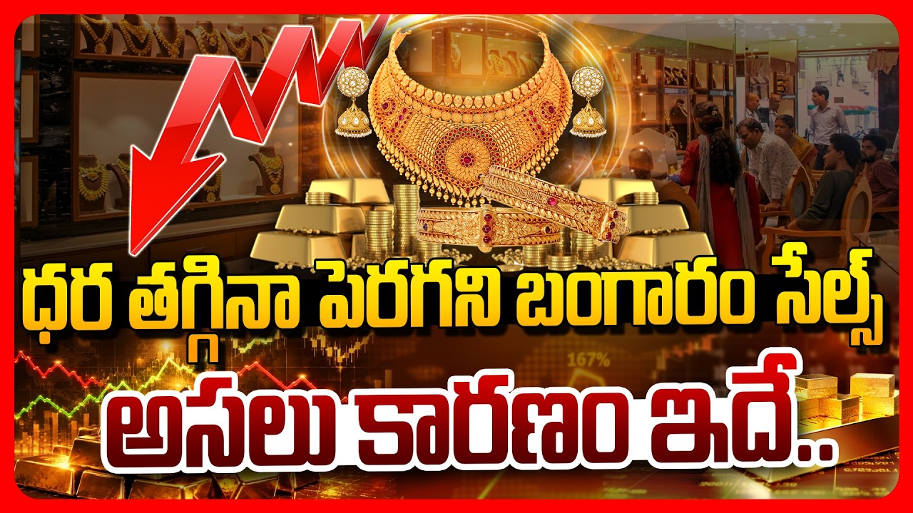 Top story: ధర తగ్గినా పెరగని బంగారం సేల్స్.. అసలు కారణం ఇదే..!