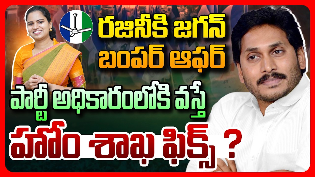 Top story: రజినీకి జగన్ బంపర్‌ ఆఫర్‌.. పార్టీ అధికారంలోకి వస్తే హోం శాఖ ఫిక్స్‌ ?