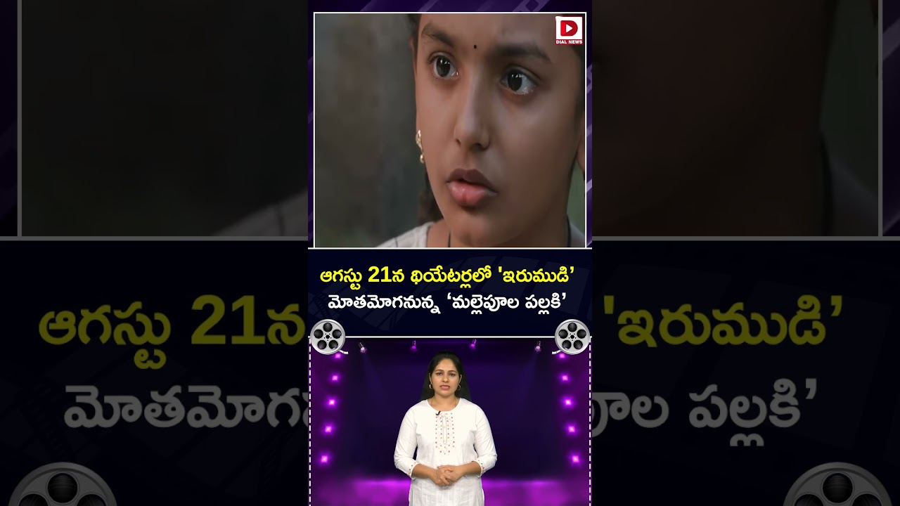 ఆగస్టు 21న థియేటర్లలో ‘ఇరుముడి’ మోతమోగనున్న ‘మల్లెపూల పల్లకి’.!
