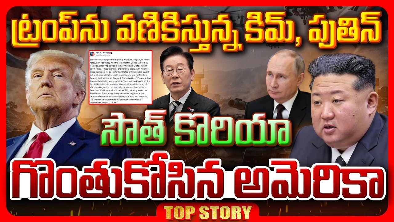 Top story: ట్రంప్‌ను వణికిస్తున్న కిమ్, పుతిన్ సౌత్ కొరియా గొంతుకోసిన అమెరికా.!
