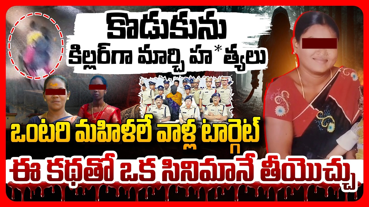 కొడుకును కిల్లర్‌గా మార్చి హ*త్యలు.. ఒంటరి మహిళలే వాళ్ల టార్గెట్‌..!