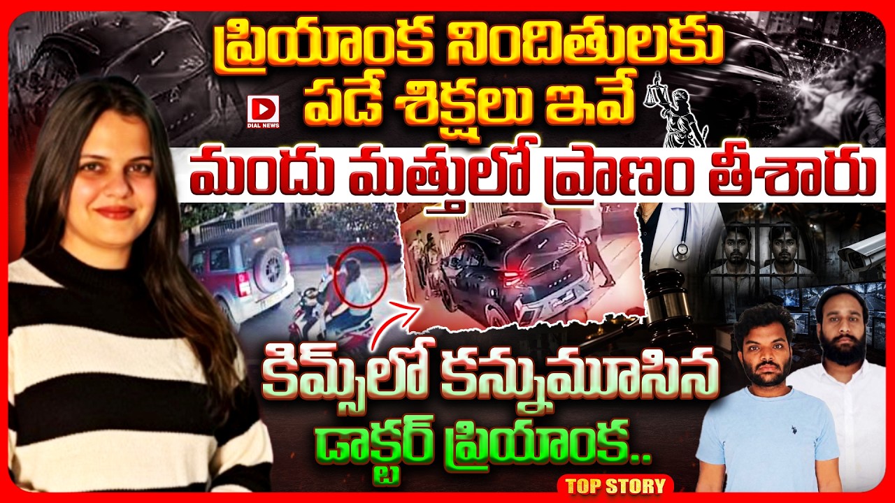 Top story:  ప్రియాంక నిందితులకు పడే శిక్షలు ఇవే.. మందు మత్తులో ప్రాణం తీశారు.. కిమ్స్ లో కన్నుమూసిన డాక్టర్ ప్రియాంక..!