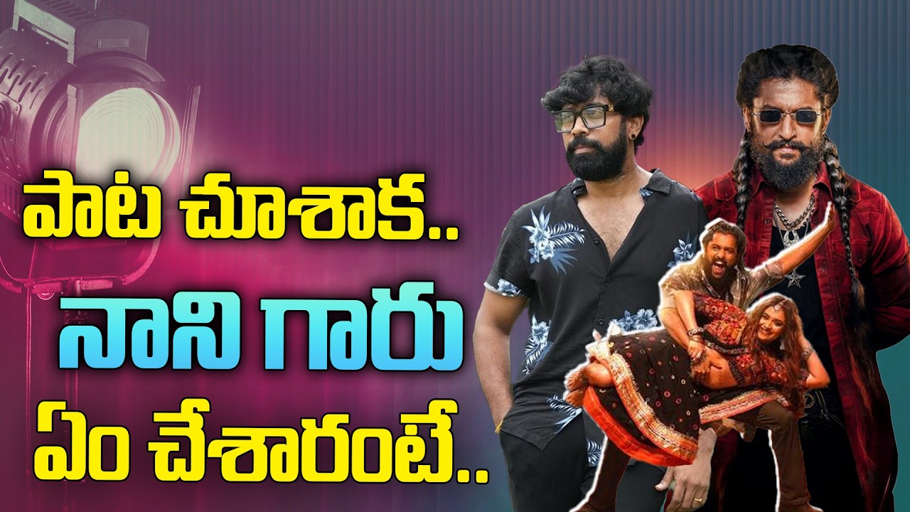 పాట చూశాక.. నాని గారు ఏం చేశారంటే..!
