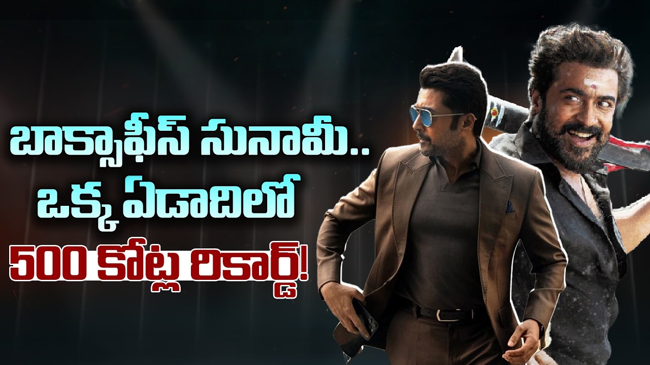 బాక్సాఫీస్ సునామీ.. ఒక్క ఏడాదిలో 500 కోట్ల రికార్డ్!