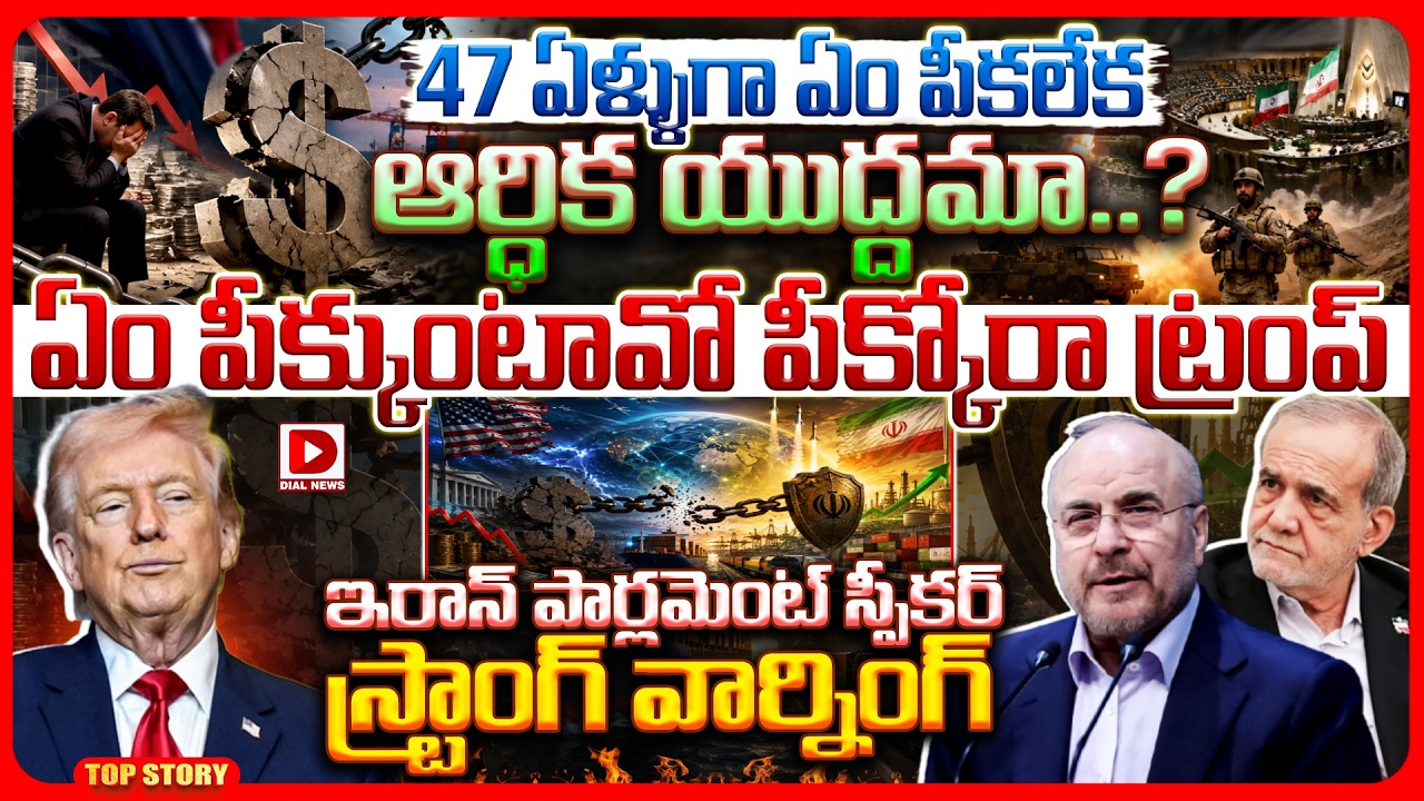 To story: 47 ఏళ్ళుగా ఏం పీకలేక ఆర్ధిక యుద్దమా..? ఏం పీక్కుంటావో పీక్కోరా ట్రంప్.. ఇరాన్ పార్లమెంట్ స్పీకర్ స్ట్రాంగ్ వార్నింగ్..!