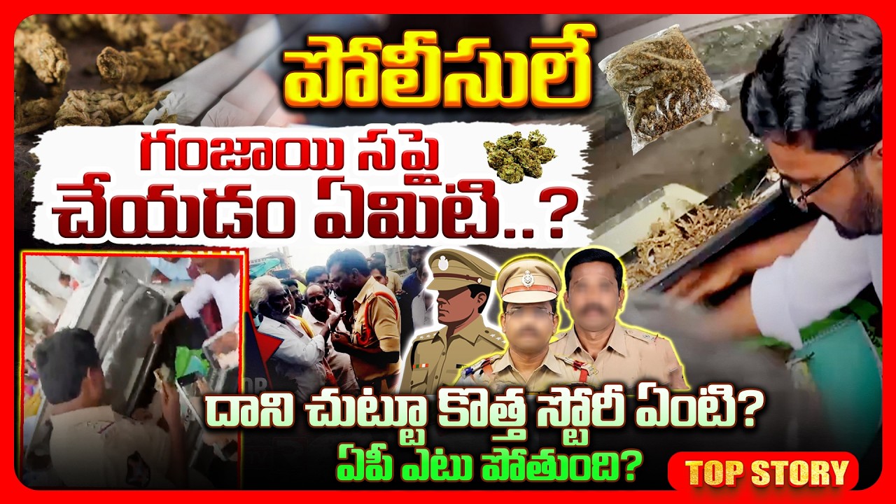 Top story: గంజాయి చుట్టూ పోలీస్ స్టోరీ.. పోలీసులే గంజాయి సప్లై చేయడం ఏమిటి? దాని చుట్టూ కొత్త స్టోరీ ఏంటి? ఏపీ ఎటు పోతుంది?