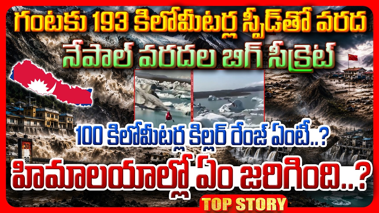 Top story: గంటకు 193 కిలోమీటర్ల స్పీడ్ తో వరద నేపాల్ వరదల బిగ్ సీక్రెట్ 100 కిలోమీటర్ల కిల్లర్ రేంజ్ ఏంటీ..? హిమాలయాల్లో ఏం జరిగింది..?