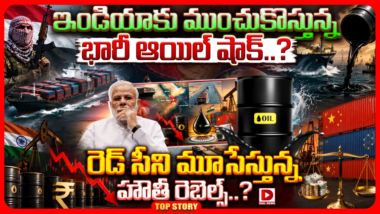 ఇండియాకు ముంచుకొస్తున్న భారీ ఆయిల్ షాక్..? రెడ్ సీని మూసేస్తున్న హౌతీ రెబెల్స్..?